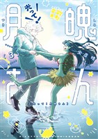 光って！月魄さん（３）