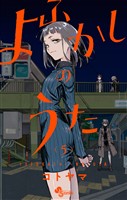 よふかしのうた(5)【期間限定 無料お試し版】