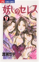 妖しのセレス（９）