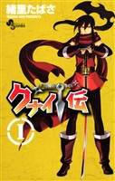 『クナイ伝（１）』の電子書籍