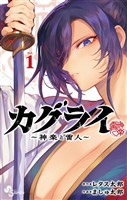 『カグライ ～神楽と雷人～（１）』の電子書籍