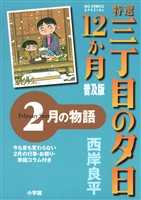 特選　三丁目の夕日・12か月　普及版 2月の物語