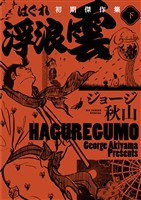 浮浪雲　初期傑作集 下巻