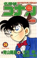 名探偵コナン　特別編（２４）