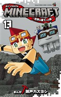 MINECRAFT～世界の果てへの旅～（１３）
