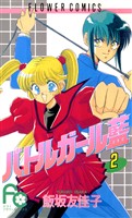 バトルガール藍（２）【期間限定　無料お試し版】