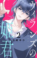 ヴィランズの姫君（２）