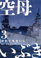 空母いぶき(3)【期間限定 無料お試し版】