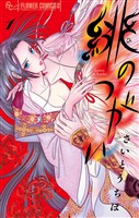 緋のつがい（１）【期間限定　無料お試し版】