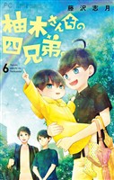柚木さんちの四兄弟。（６）【期間限定　無料お試し版】