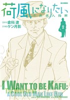 荷風になりたい～不良老人指南～（２）