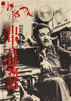 山中貞雄物語 沙堂やん
