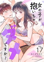 女の子が抱いちゃダメですか?【単話】(17)