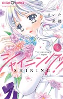シャイニング！（５）