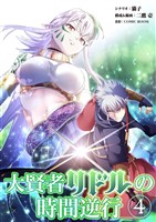大賢者リドルの時間逆行【単行本】（４）