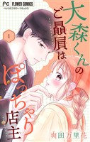 『大森くんのご贔屓はぽっちゃり店主【合本版】（１）』の電子書籍