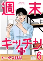 週末キッチン＋【単行本】（６）