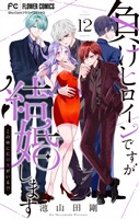 負けヒロインですが結婚します~この中に私の夫がいる!?~【マイクロ】(12)