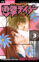 電撃デイジー（３）【期間限定　無料お試し版】