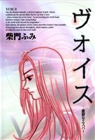 ヴォイス【期間限定 試し読み増量版】