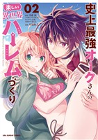 史上最強オークさんの楽しい異世界ハーレムづくり(2)【期間限定 無料お試し版】