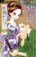 青楼オペラ（２）【期間限定　無料お試し版】