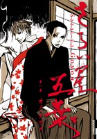 さらい屋五葉（１）