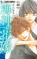 海神の花嫁【マイクロ】（４０）