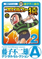 プロゴルファー猿（２）