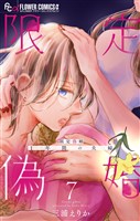 限定偽婚　～１年間の夫婦～【合本版】（７）