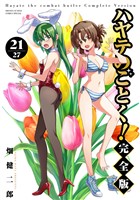ハヤテのごとく！ 完全版（２１）