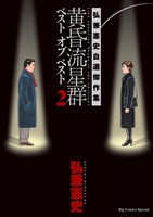 黄昏流星群　ベスト　オブ　ベスト ～弘兼憲史自選傑作集～（２）