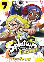 Ｓｐｌａｔｏｏｎ　バンカラ！（７）