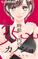 時給３５００円のカノジョ【マイクロ】（１）