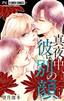 『真夜中、彼は別の顔【合本版】(1)』の電子書籍