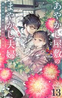 あやかし屋敷のまやかし夫婦 ~契約夫婦は鎌倉で妖怪の集う家を守る~【単話】(13)