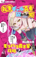 転生ギャル勇者と囚われの姫～モラハラ義実家を攻略せよ～【マイクロ】（４１）