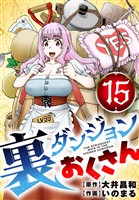 裏ダンジョンおくさん【単話】（１５）