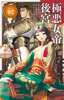 極悪女帝の後宮（２）
