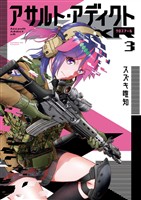 アサルト・アディクトxR（３）