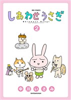 しあわせうさぎ（２）