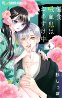 偏食吸血鬼はおあずけ中【合本版】（４）