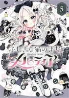 ふしぎな猫のまち メルティア（５）