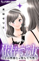 依存する女 5 ～その性格じゃ堕ちて当然～