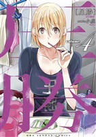 圧勝（４）【期間限定　無料お試し版】