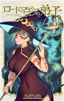 ロードマギアの弟子（８）