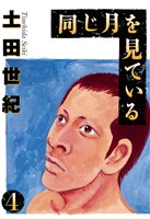 同じ月を見ている（４）