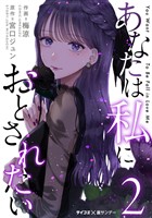 あなたは私におとされたい(2)
