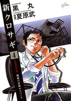 新クロサギ（４）