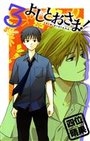 よしとおさま!(3)